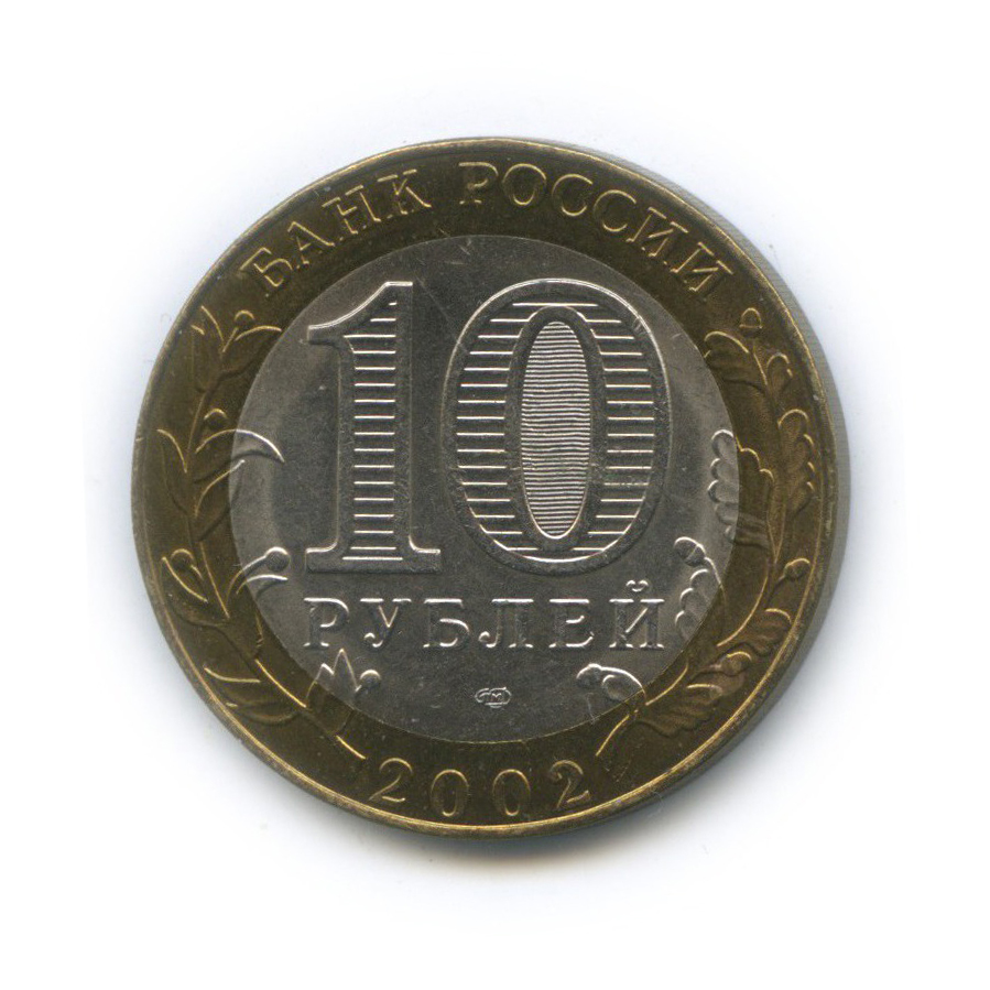 10 рублей 2002 СПМД — Министерство юстиции Российской Федерации
