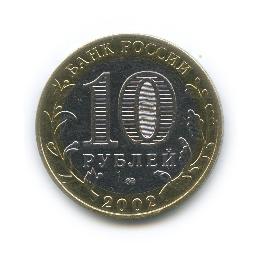 10 рублей 2002 ММД — Министерство Внутренних Дел Российской Федерации