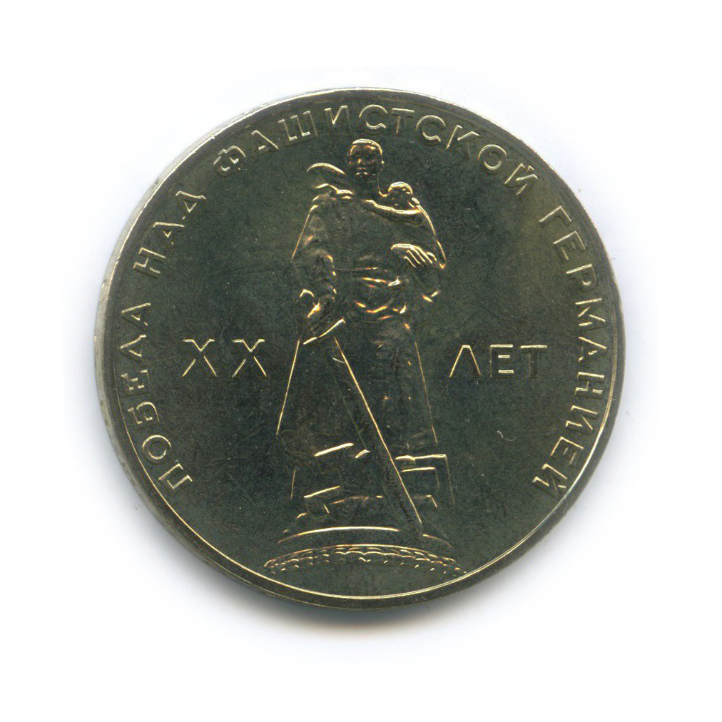 1 рубль 1965 — XX лет победы над фашистской Германией (в упаковке Гознака)
