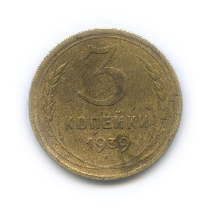 3 копейки 1939 Б — Венок 11 лент