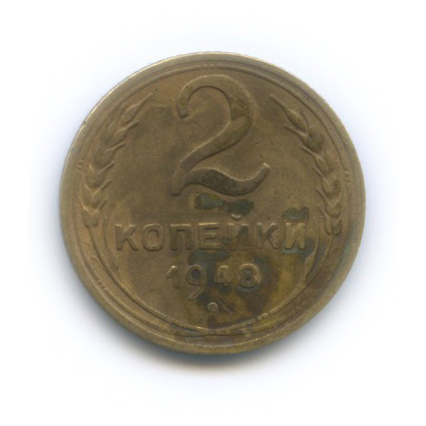 2 копейки 1948 — Венок 16 лент