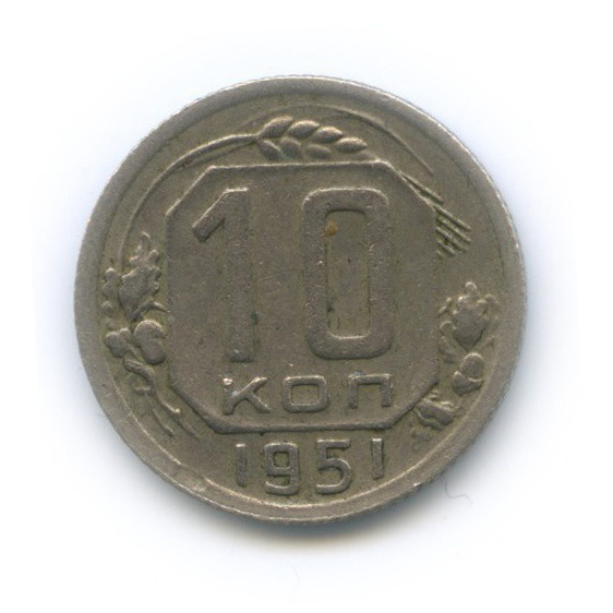 10 копеек 1951 — Венок 16 лент