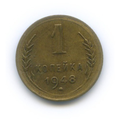1 копейка 1948 — Венок 16 лент