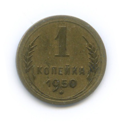 1 копейка 1950 — Венок 16 лент