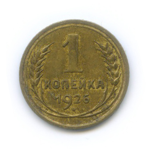1 копейка 1926