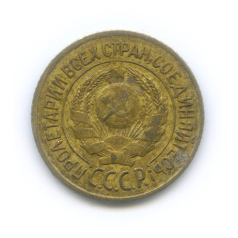 1 копейка 1926