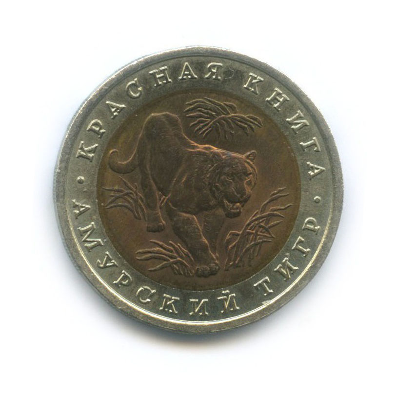 10 рублей 1992 ЛМД — Красная книга - Амурский тигр