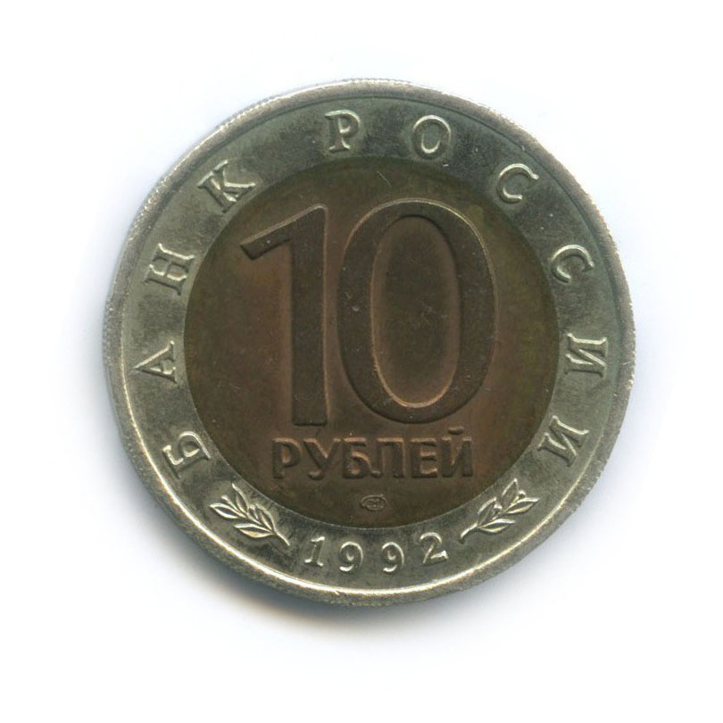 10 рублей 1992 ЛМД — Красная книга - Амурский тигр