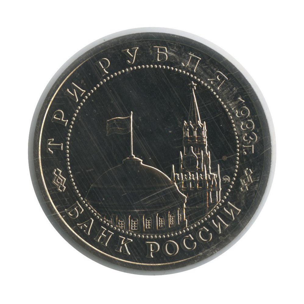 3 рубля 1993 ММД — 50-летие Победы на Волге, Сталинградская битва (в запайке)