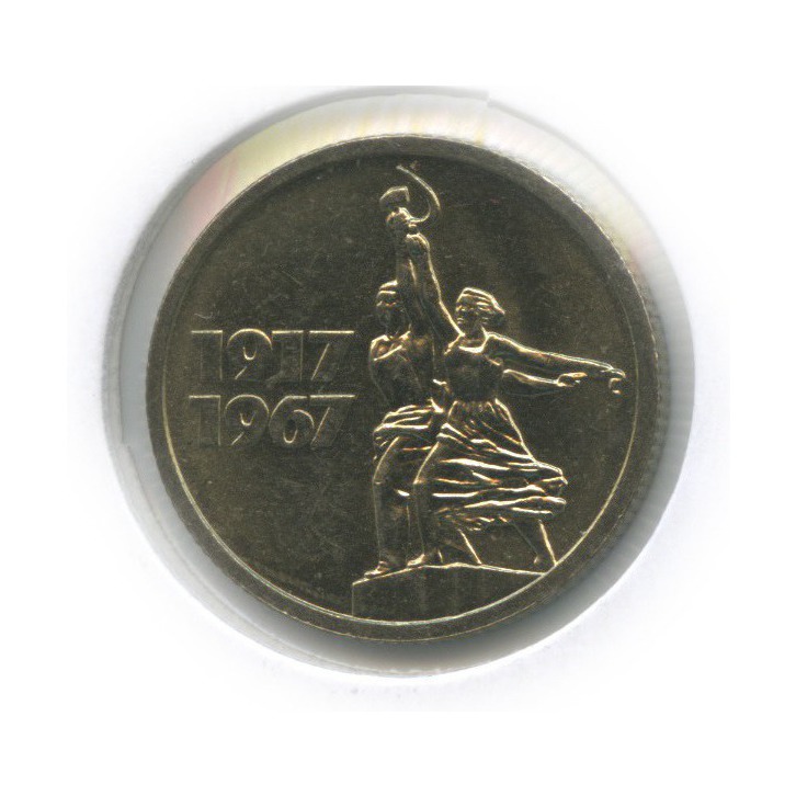 15 копеек 1967 — 50 лет Советской власти (в холдере)