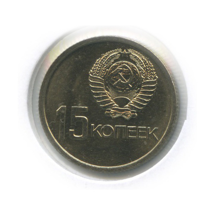 15 копеек 1967 — 50 лет Советской власти (в холдере)