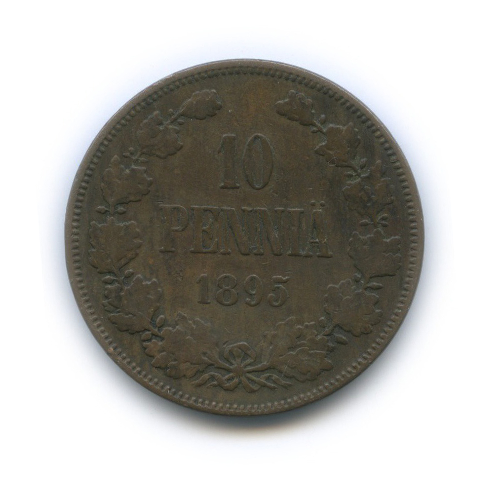 10 пенни 1895 — Для Финляндии. Вензель Николая II