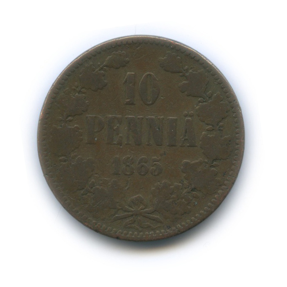 10 пенни 1865 — Для Финляндии. Вензель Александра II