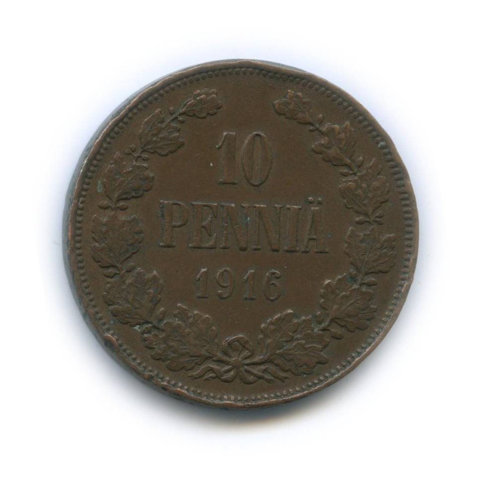 10 пенни 1916 — Для Финляндии. Вензель Николая II