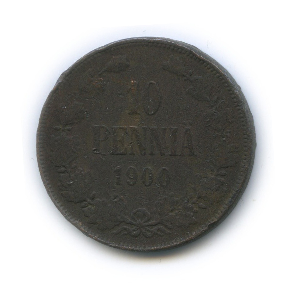 10 пенни 1900 — Для Финляндии. Вензель Николая II
