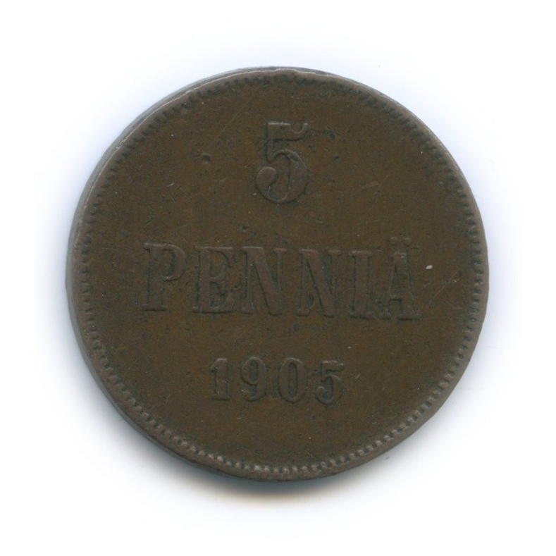 5 пенни 1905 — Для Финляндии. Вензель Николая II
