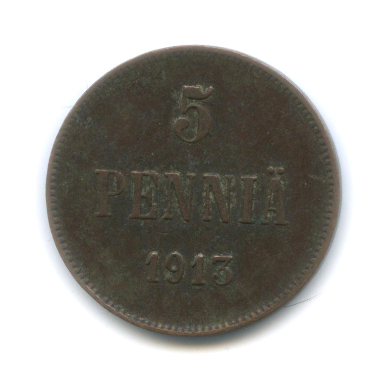 5 пенни 1913 — Для Финляндии. Вензель Николая II