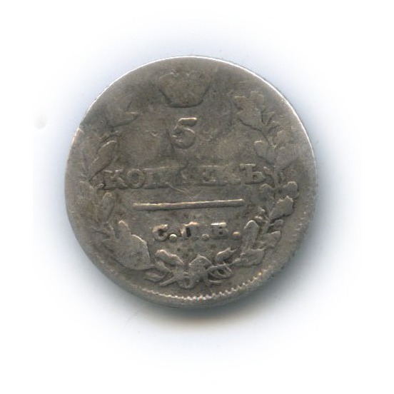 5 копеек 1815 СПБ МФ