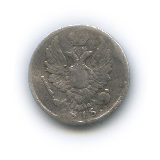 5 копеек 1815 СПБ МФ
