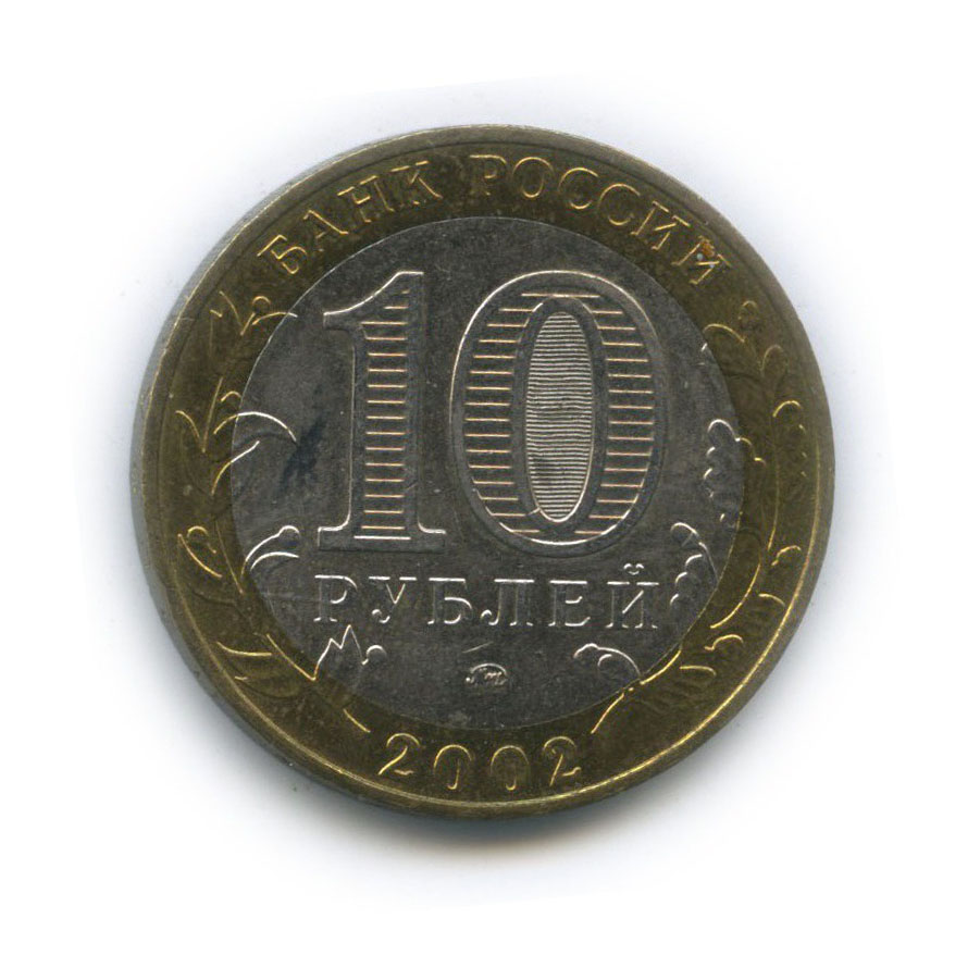 10 рублей 2002 ММД — Дербент. Древние города России