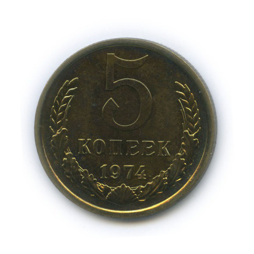 5 копеек 1974