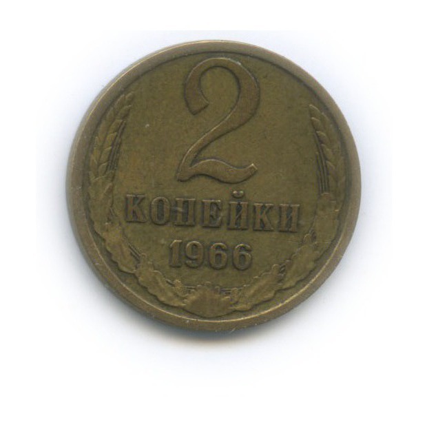 2 копейки 1966