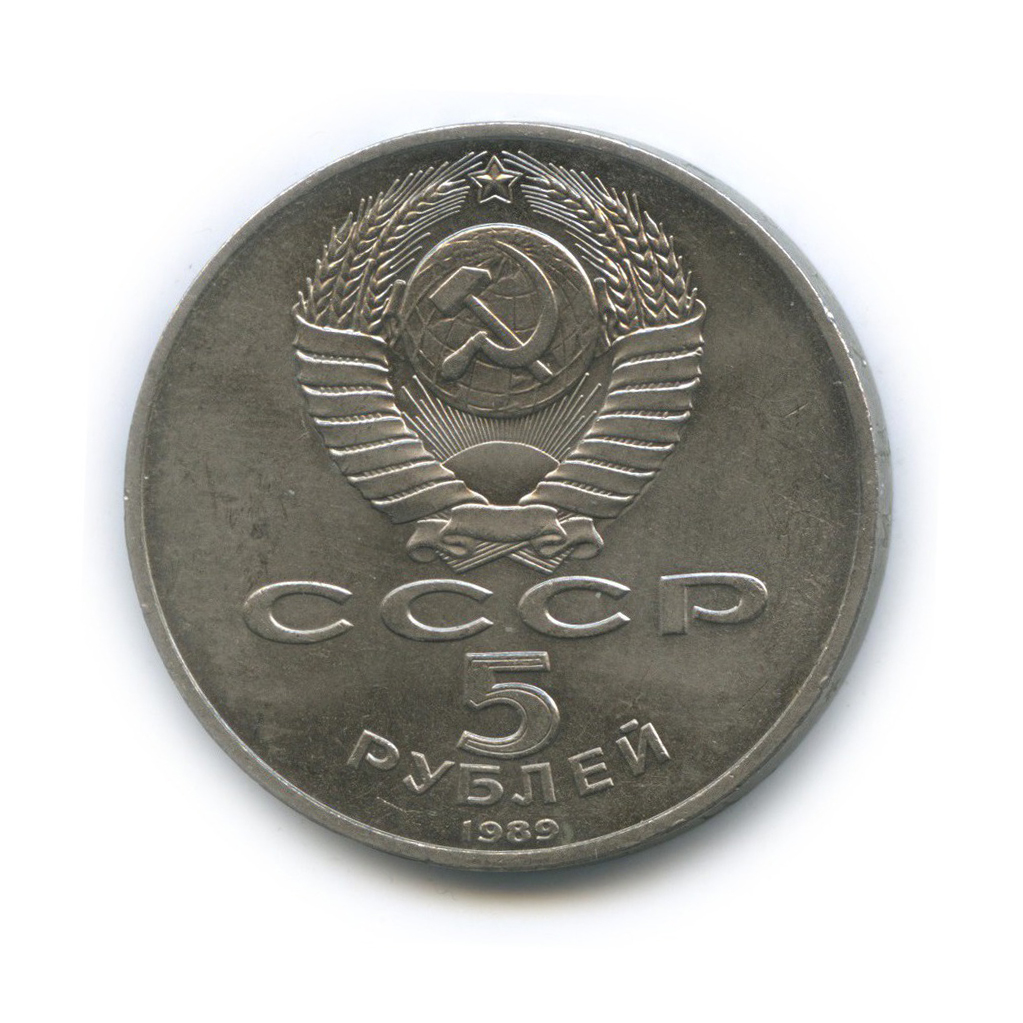 5 рублей 1989 — Памятник «Регистан», г. Самарканд