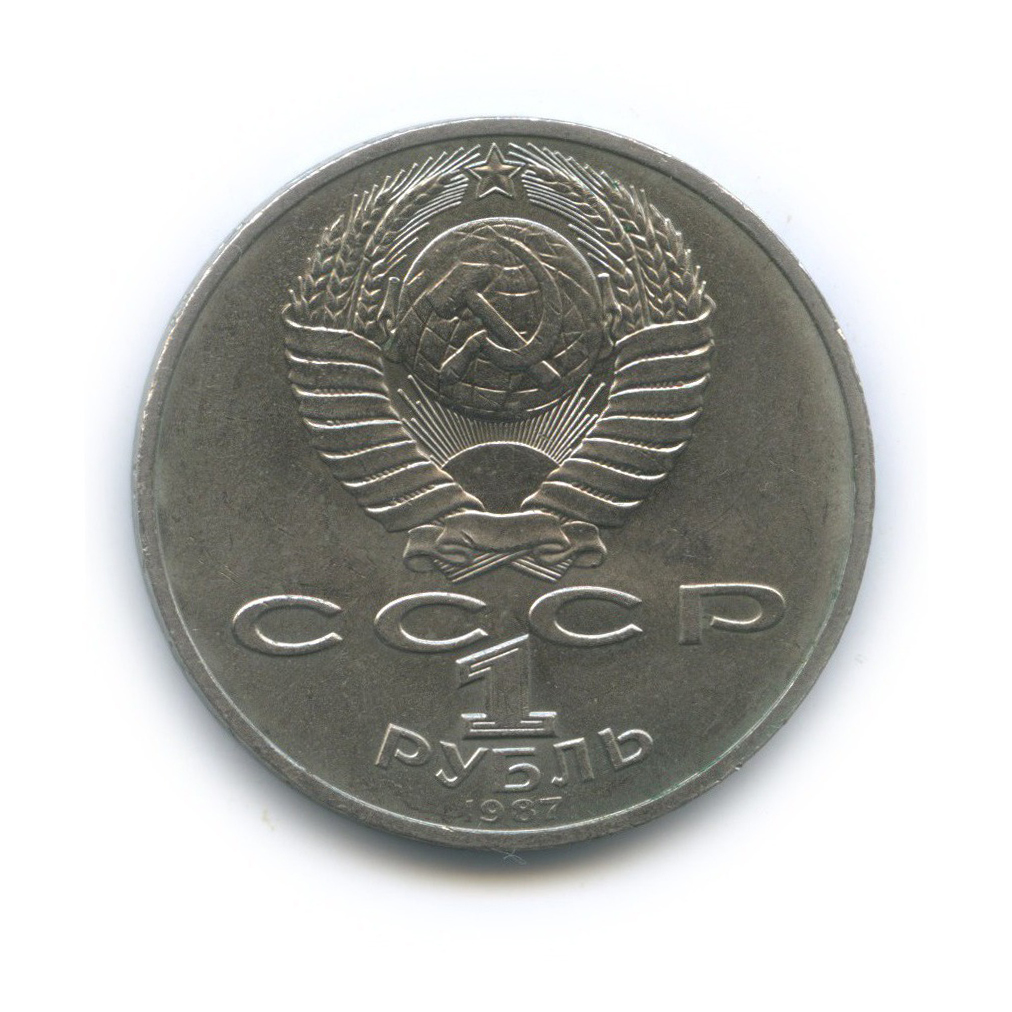 1 рубль 1987 — 70 лет Советской власти