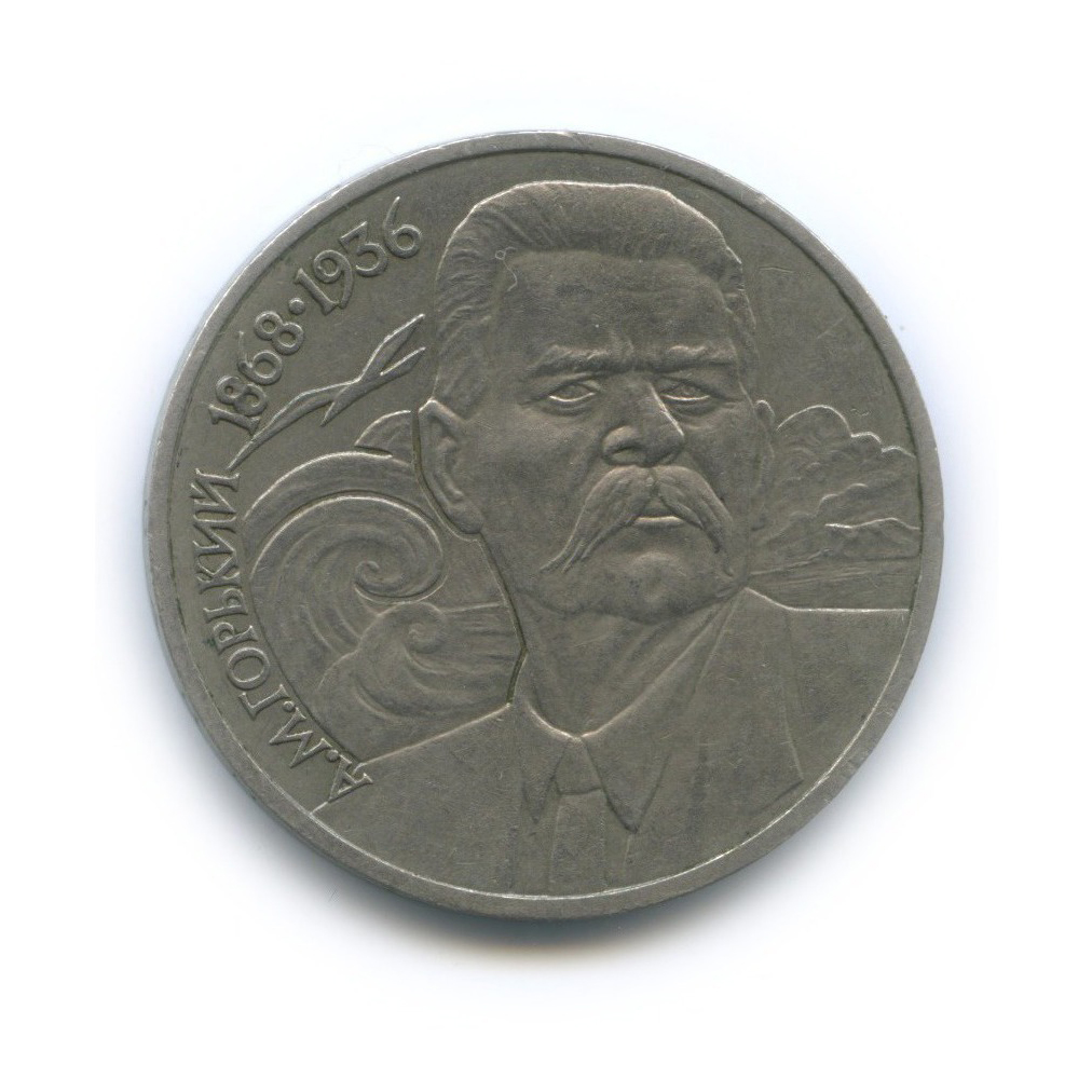 1 рубль 1988 — 120 лет со дня рождения Максима Горького