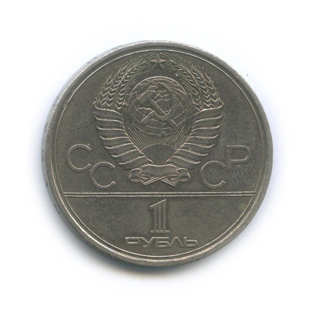 1 рубль 1979 — XXII летние Олимпийские Игры, Москва 1980 - Монумент
