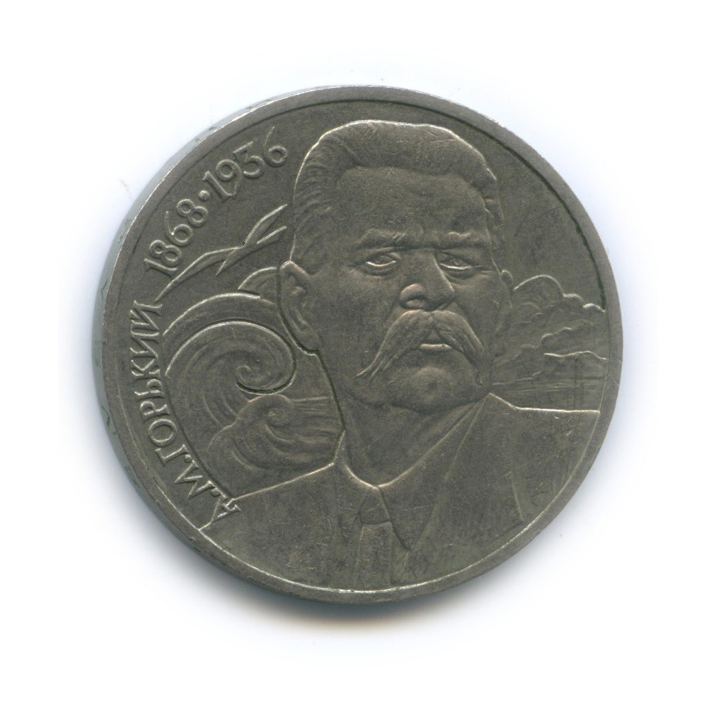 1 рубль 1988 — 120 лет со дня рождения Максима Горького