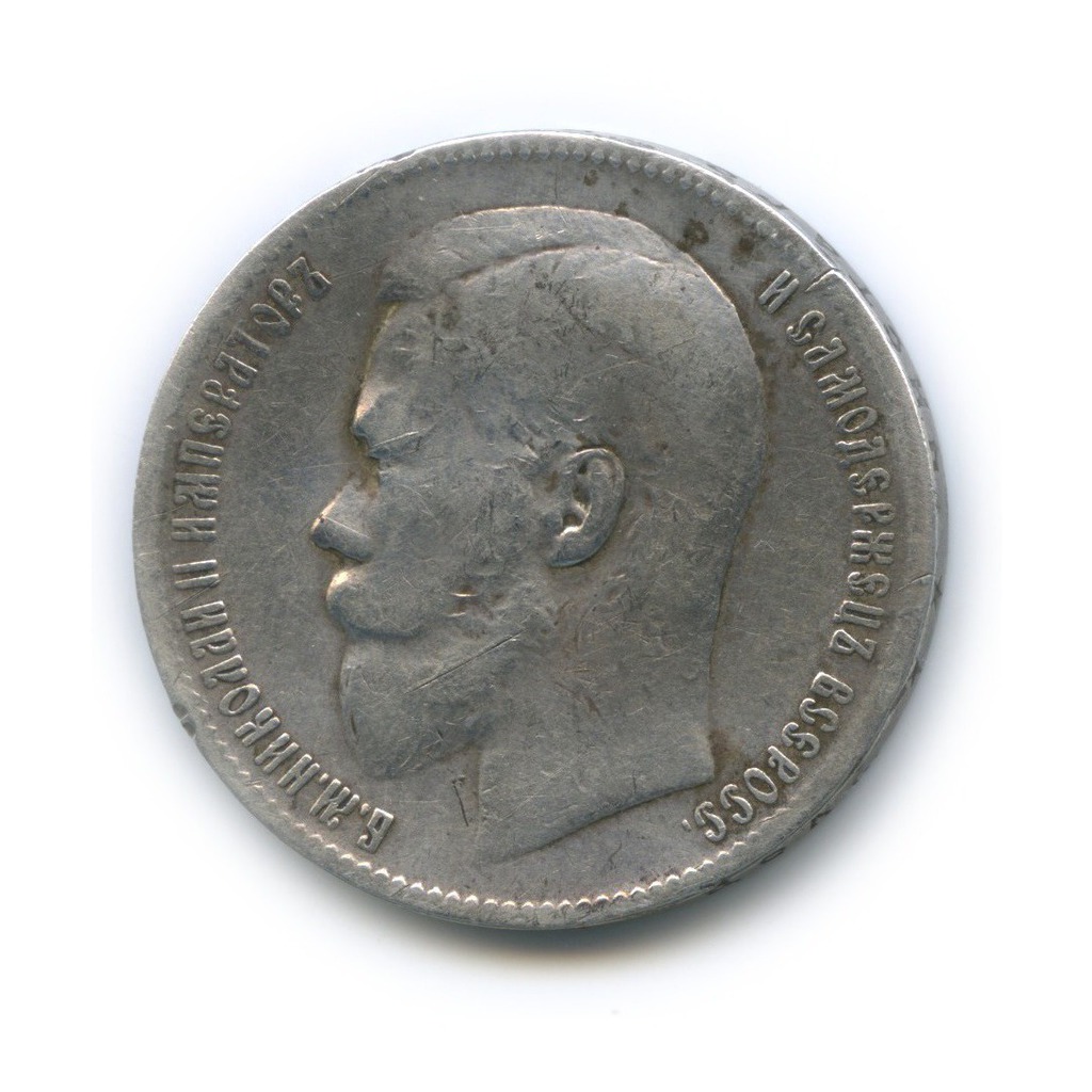 1 рубль 1898 ** — Портрет Николая II