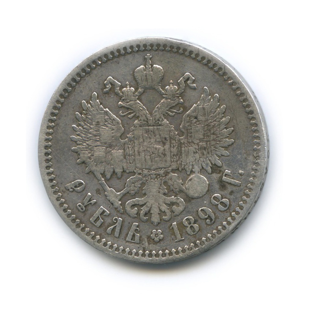 1 рубль 1898 ** — Портрет Николая II