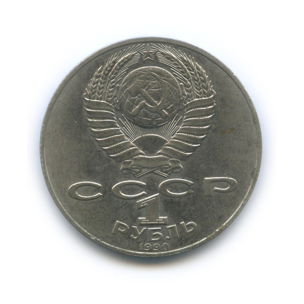 1 рубль 1990 — 125 лет со дня рождения Яниса Райниса