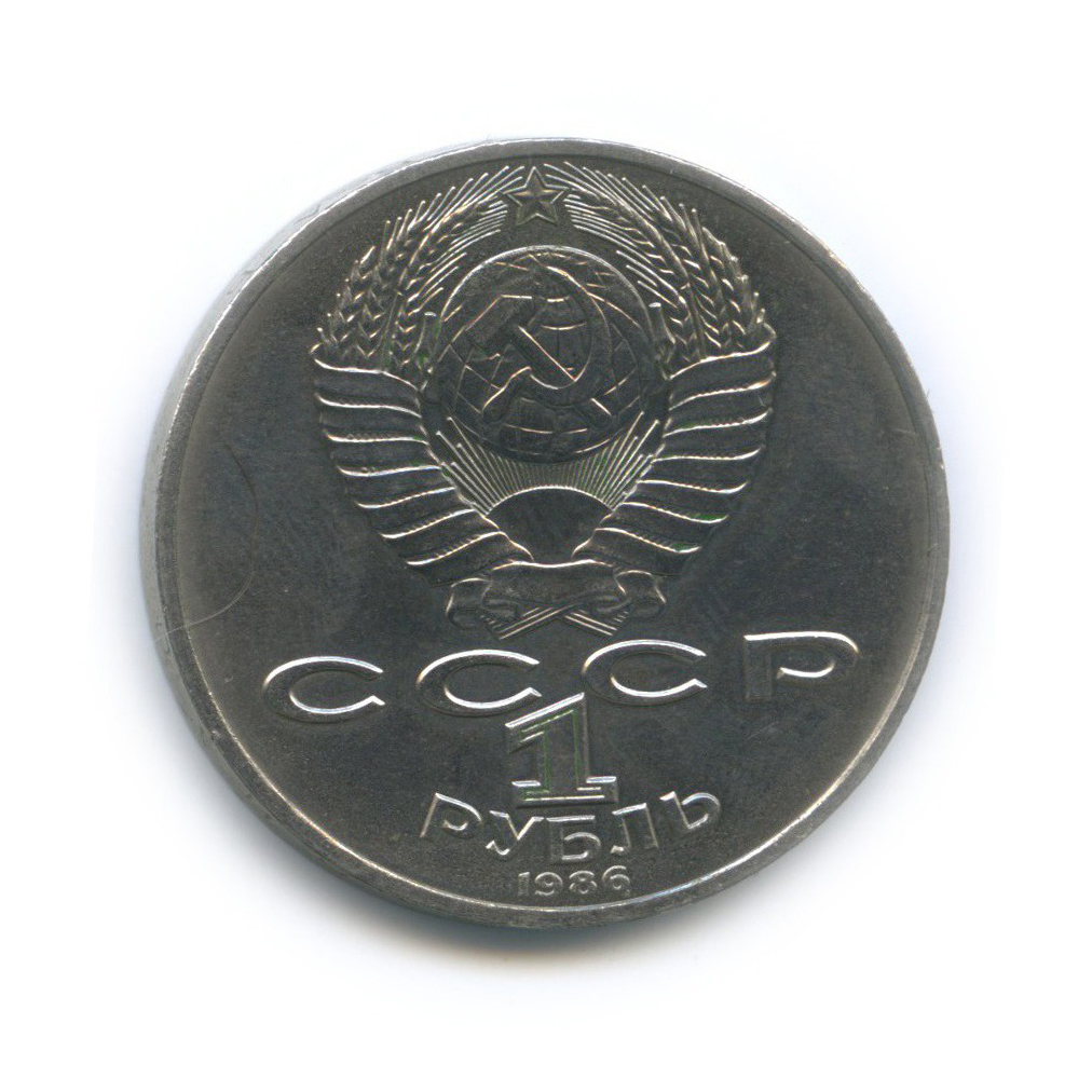 1 рубль 1986 — Международный год мира