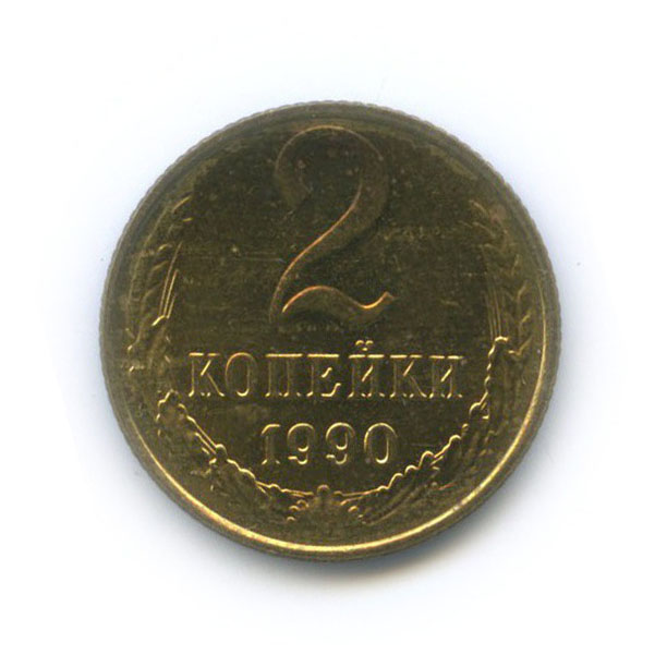 2 копейки 1990 — Мешковые