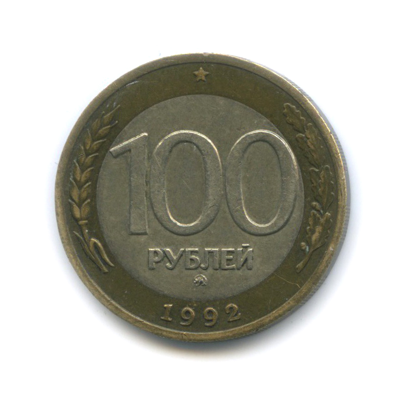 100 рублей 1992 ММД