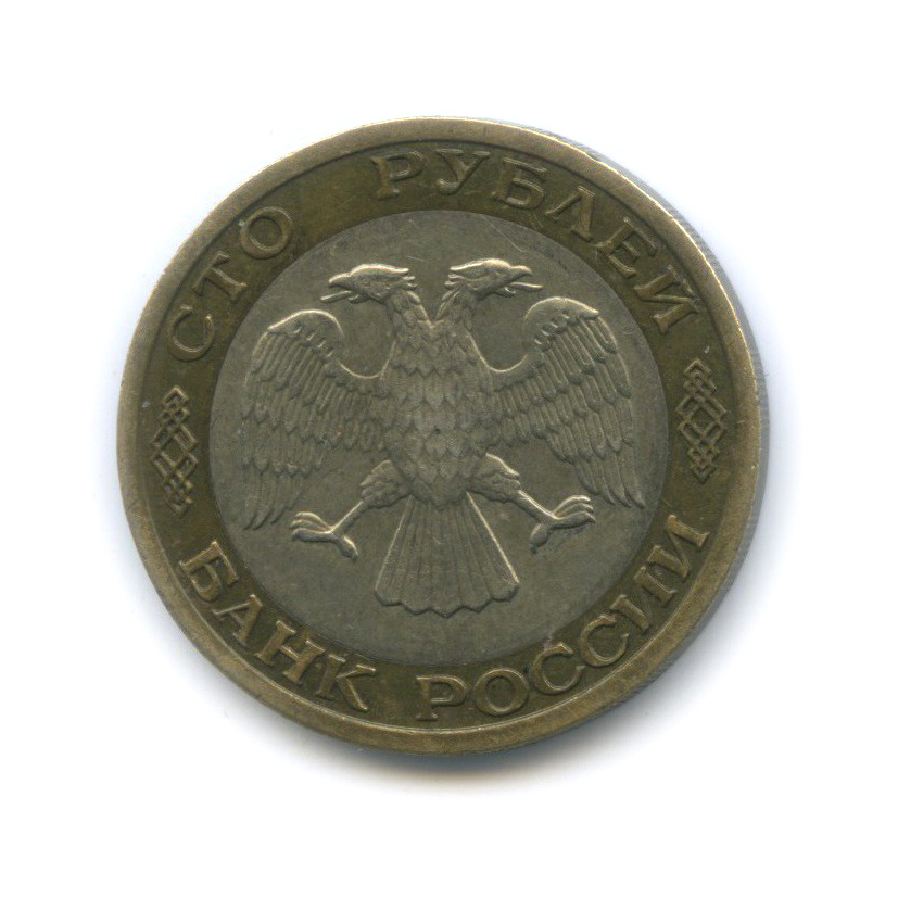 100 рублей 1992 ММД