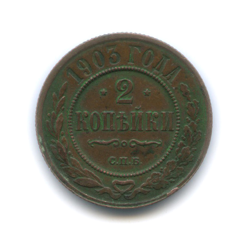 2 копейки 1903 СПБ