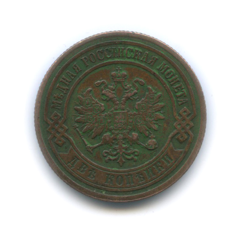 2 копейки 1903 СПБ