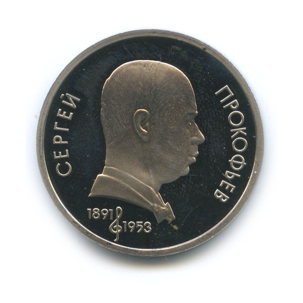 1 рубль 1991 — 100 лет со дня рождения Сергея Сергеевича Прокофьева