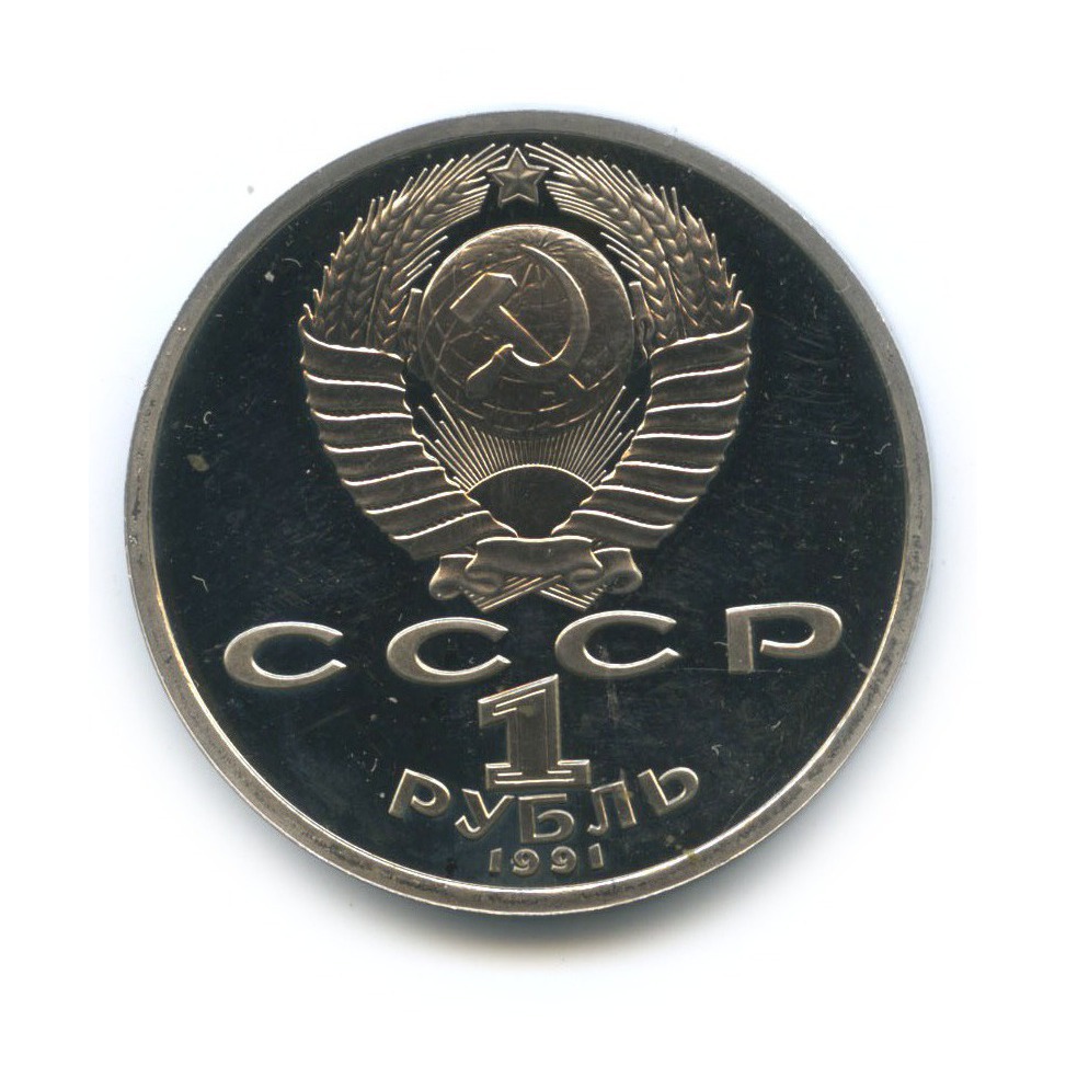 1 рубль 1991 — 100 лет со дня рождения Сергея Сергеевича Прокофьева