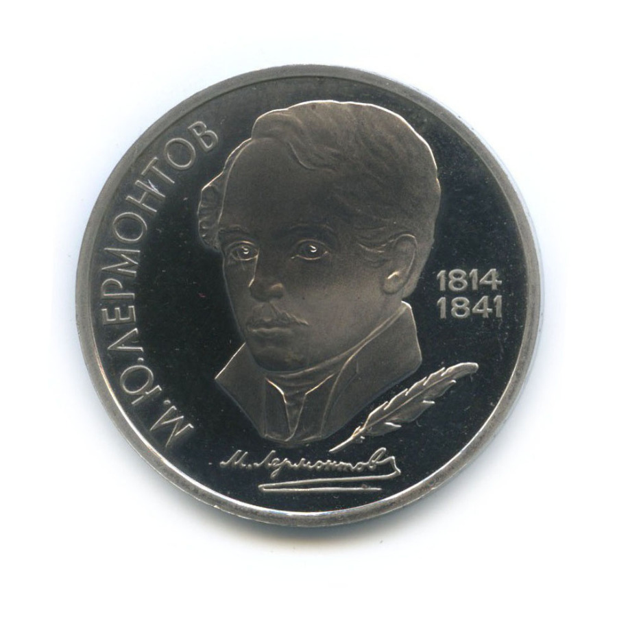 1 рубль 1989 — 175 лет со дня рождения Михаила Юрьевича Лермонтова