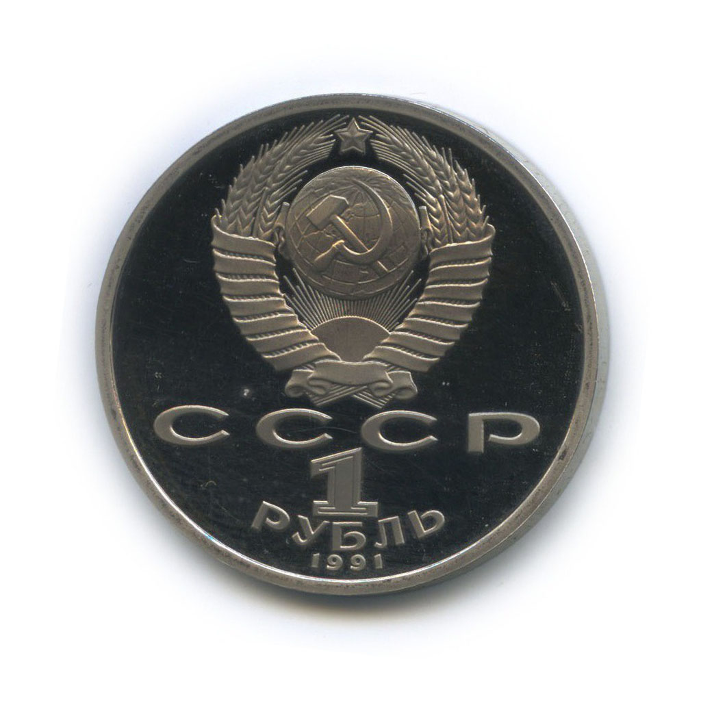 1 рубль 1991 — XXV летние Олимпийские Игры, Барселона 1992 - Борьба