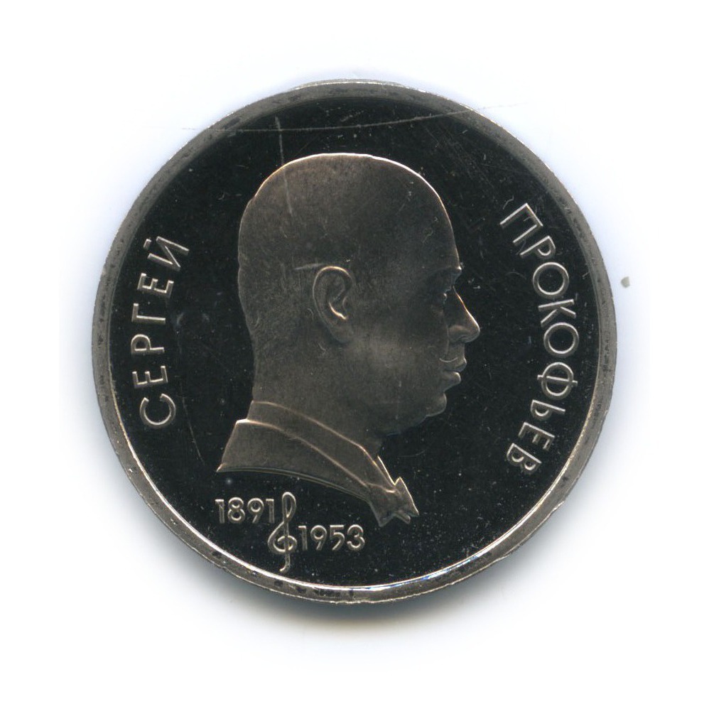 1 рубль 1991 — 100 лет со дня рождения Сергея Сергеевича Прокофьева