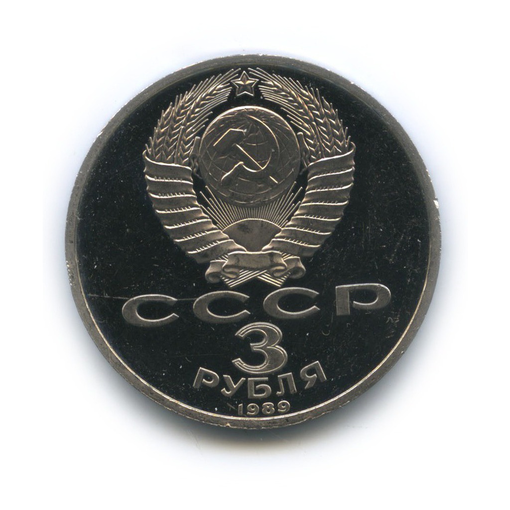 3 рубля 1989 — Годовщина землетрясения в Армении