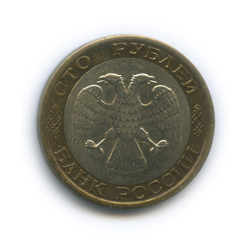 100 рублей 1992 ММД