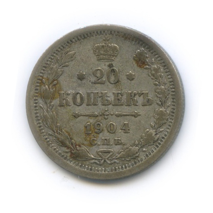 20 копеек 1904 СПБ АР — Орел 4 типа