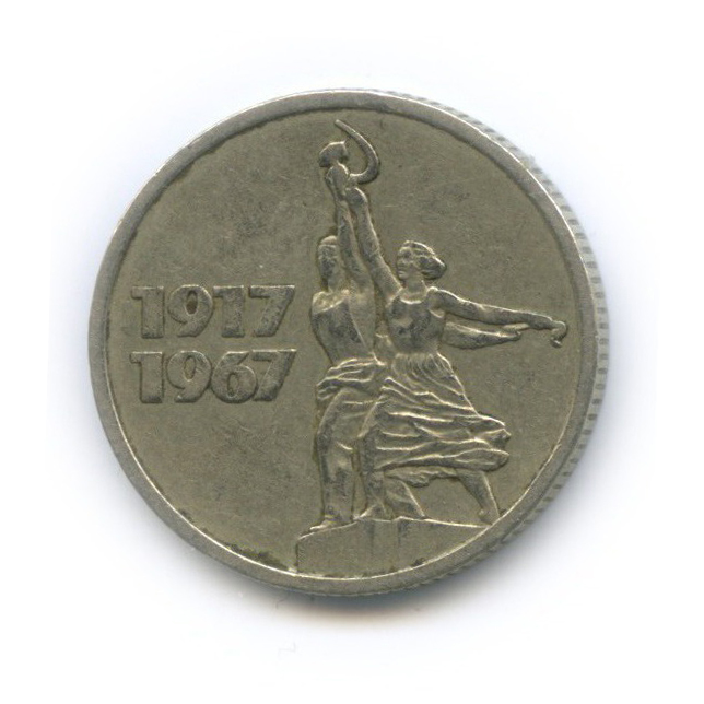 15 копеек 1967 — 50 лет Советской власти