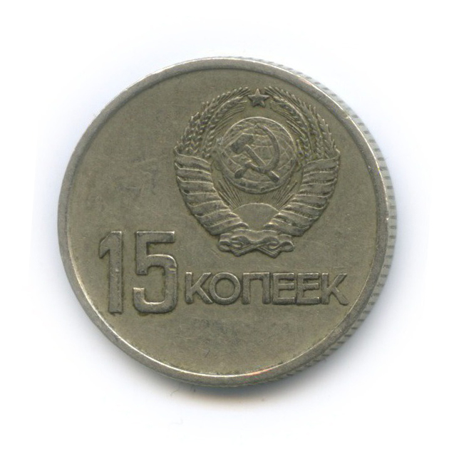 15 копеек 1967 — 50 лет Советской власти